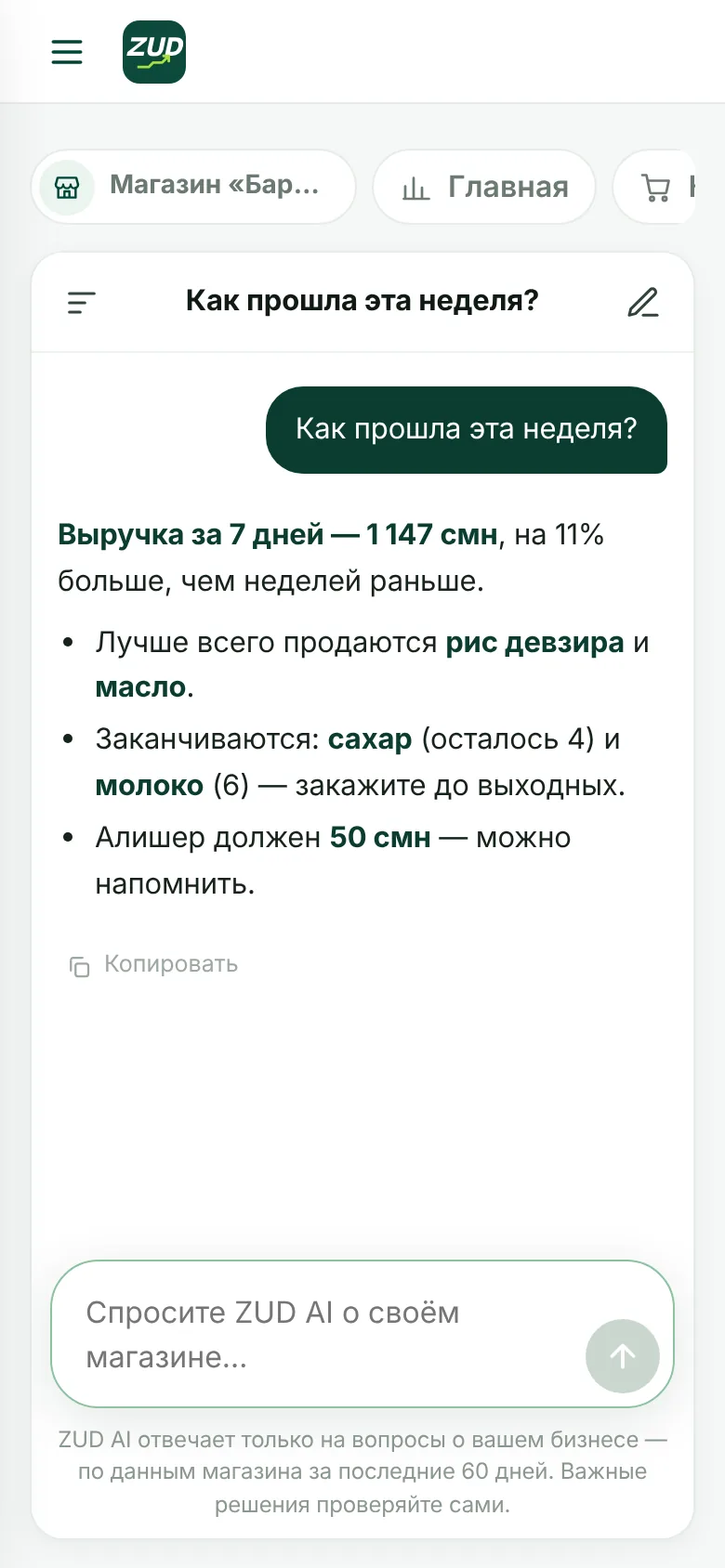 ZUD AI отвечает на вопрос владельца магазина