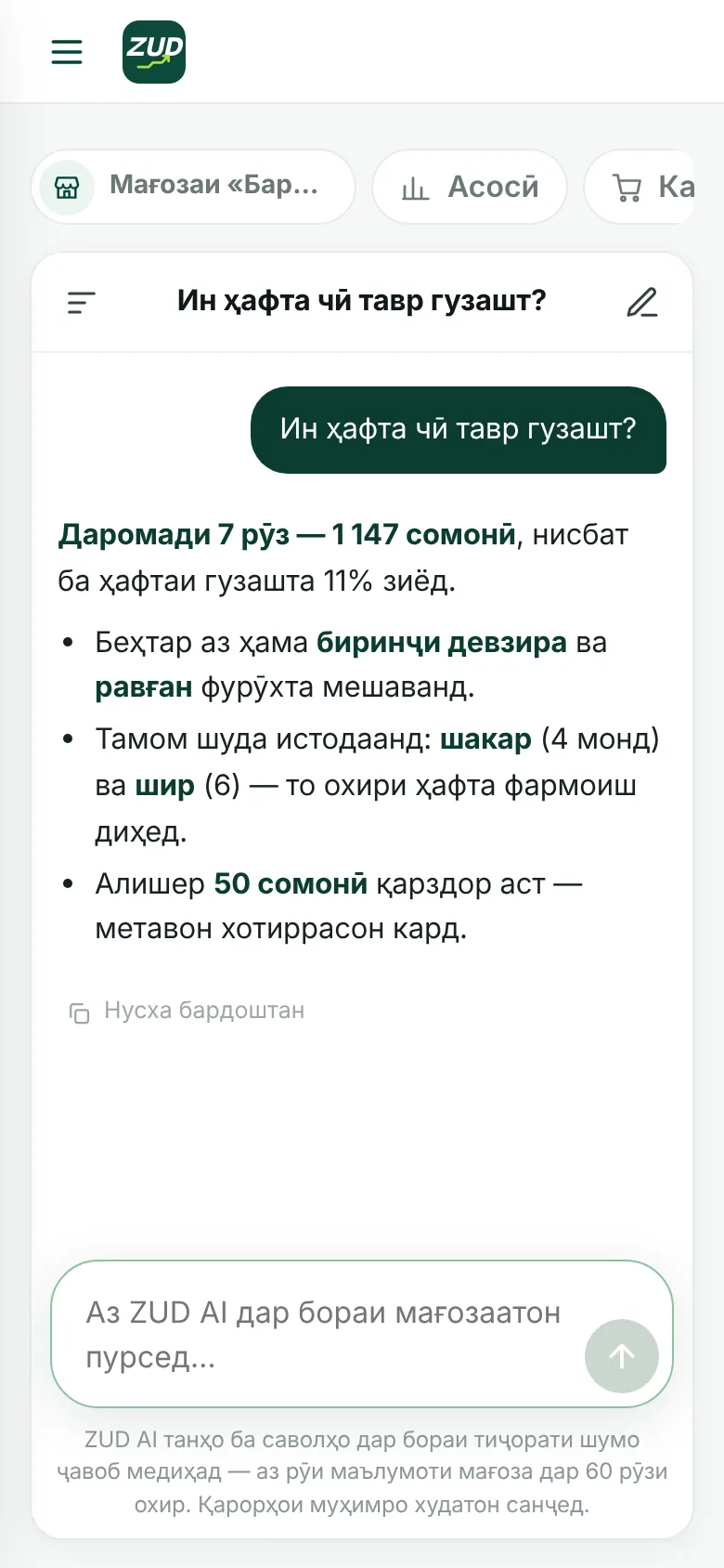 ZUD AI ба саволи соҳиби мағоза ҷавоб медиҳад